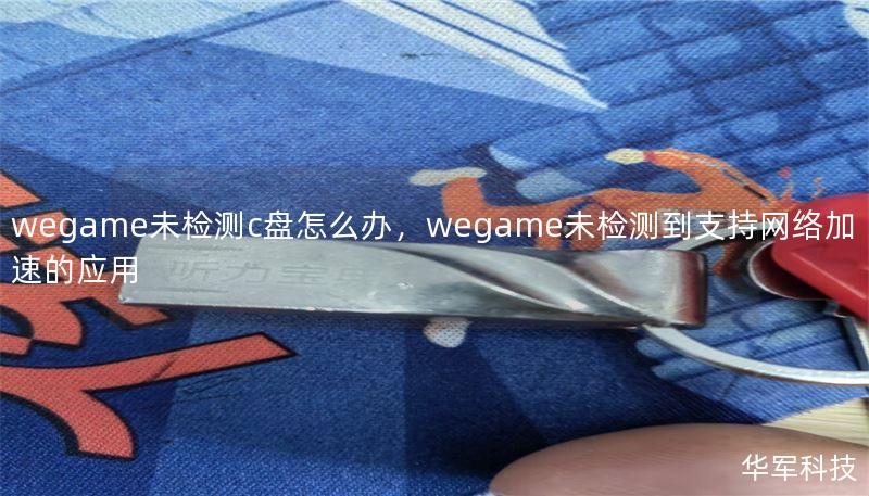 wegame作为一款popular的游戏平台，偶尔会出现未检测到C盘的情况。本文将深入分析原因，并提供详细解决方案，帮助用户轻松解决这一问题。