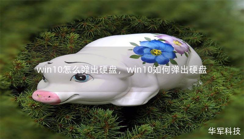 win10怎么弹出硬盘,win10如何弹出硬盘 win10怎么弹出硬盘,win10如何弹出硬盘