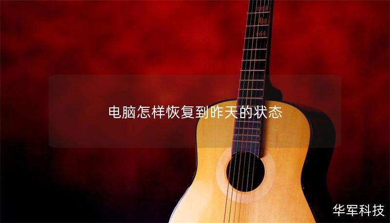 电脑怎样恢复到昨天的状态 电脑怎样恢复到昨天的状态