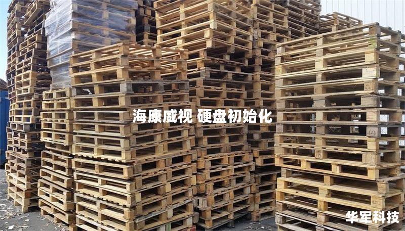 海康威视 硬盘初始化 海康威视 硬盘初始化