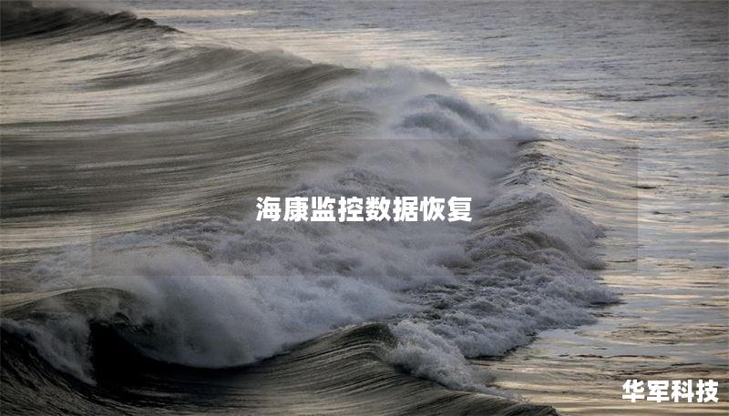 海康监控数据恢复 海康监控数据恢复