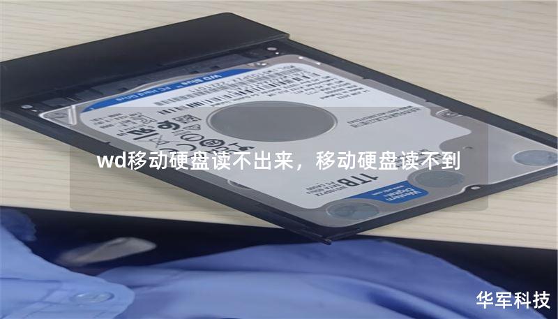 wd移动硬盘读不出来,移动硬盘读不到 wd移动硬盘读不出来,移动硬盘读不到