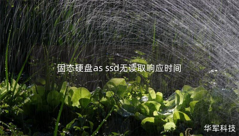 固态硬盘as ssd无读取响应时间 固态硬盘as ssd无读取响应时间