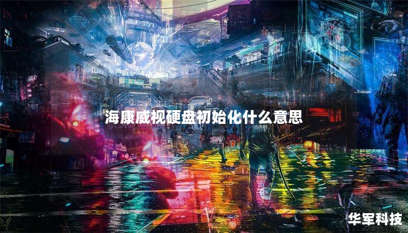 海康威视硬盘初始化什么意思 海康威视硬盘初始化什么意思