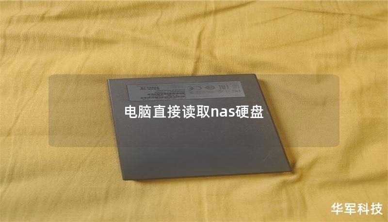 电脑直接读取nas硬盘 电脑直接读取nas硬盘