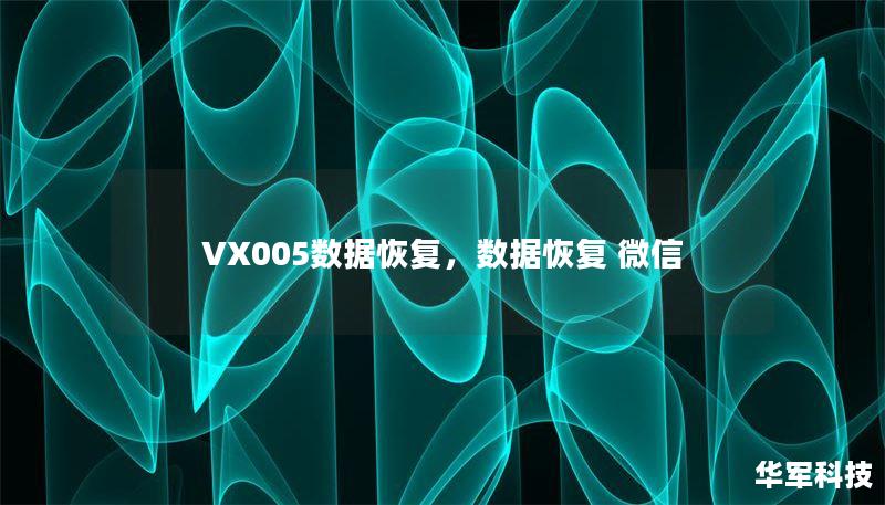 VX005数据恢复,数据恢复 微信 VX005数据恢复,数据恢复 微信