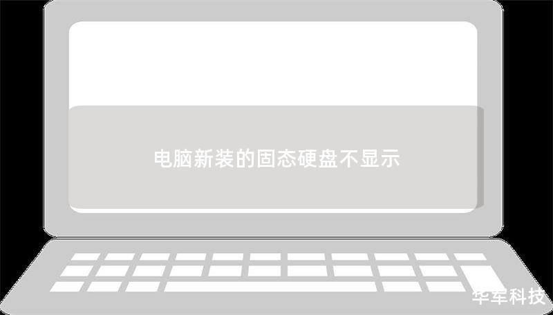 电脑新装的固态硬盘不显示 电脑新装的固态硬盘不显示