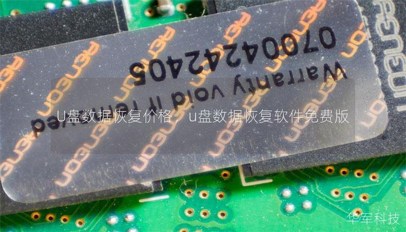 U盘数据恢复价格,u盘数据恢复软件免费版 U盘数据恢复价格,u盘数据恢复软件免费版