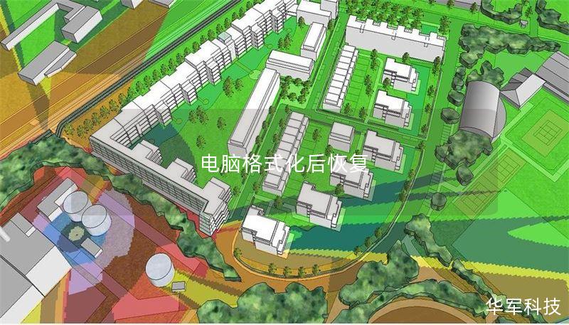 电脑格式化后恢复 电脑格式化后恢复