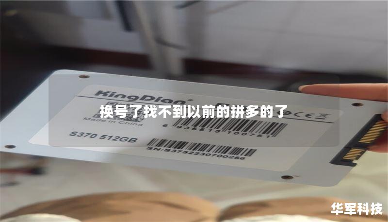 换号了找不到以前的拼多的了 换号了找不到以前的拼多的了