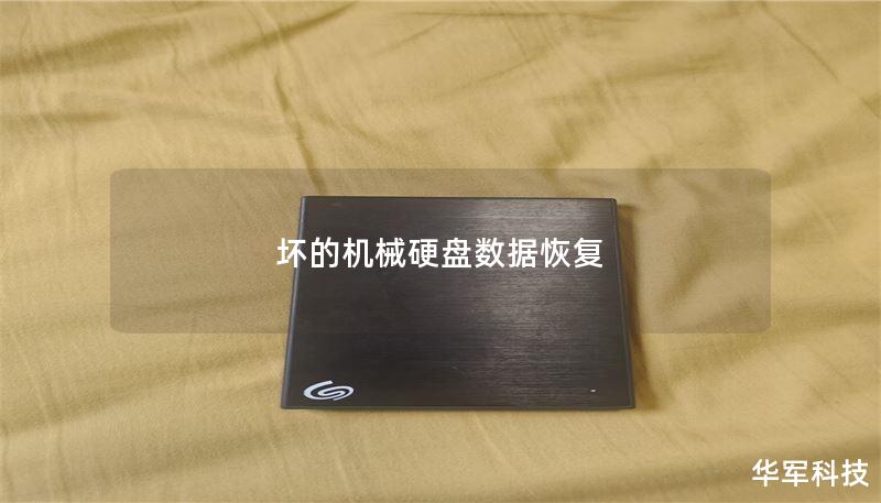 坏的机械硬盘数据恢复 坏的机械硬盘数据恢复