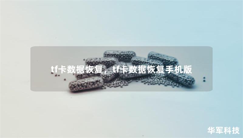 tf卡数据恢复,tf卡数据恢复手机版 tf卡数据恢复,tf卡数据恢复手机版