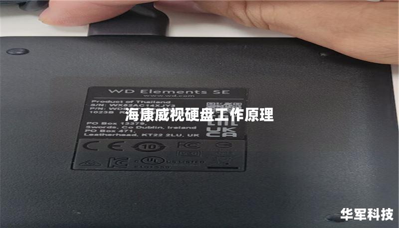 海康威视硬盘工作原理 海康威视硬盘工作原理