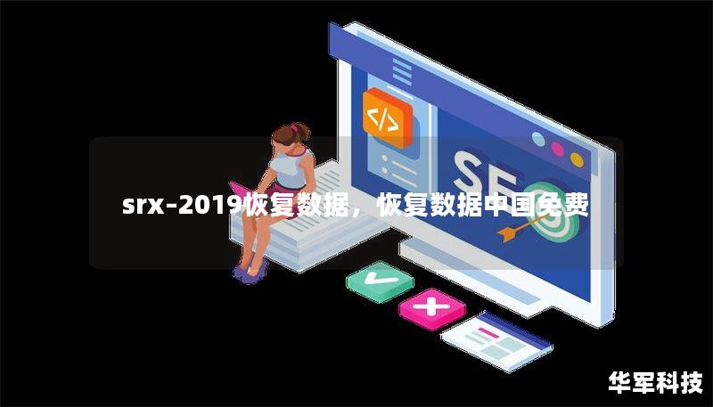 srx–2019恢复数据,恢复数据中国免费 srx–2019恢复数据,恢复数据中国免费