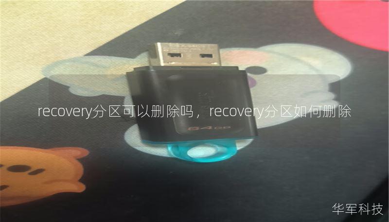 recovery分区可以删除吗,recovery分区如何删除 recovery分区可以删除吗,recovery分区如何删除