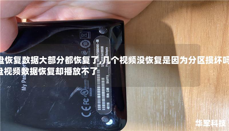 U盘恢复数据大部分都恢复了,几个视频没恢复是因为分区损坏吗,u盘视频数据恢复却播放不了 U盘恢复数据大部分都恢复了,几个视频没恢复是因为分区损坏吗,u盘视频数据恢复却播放不了