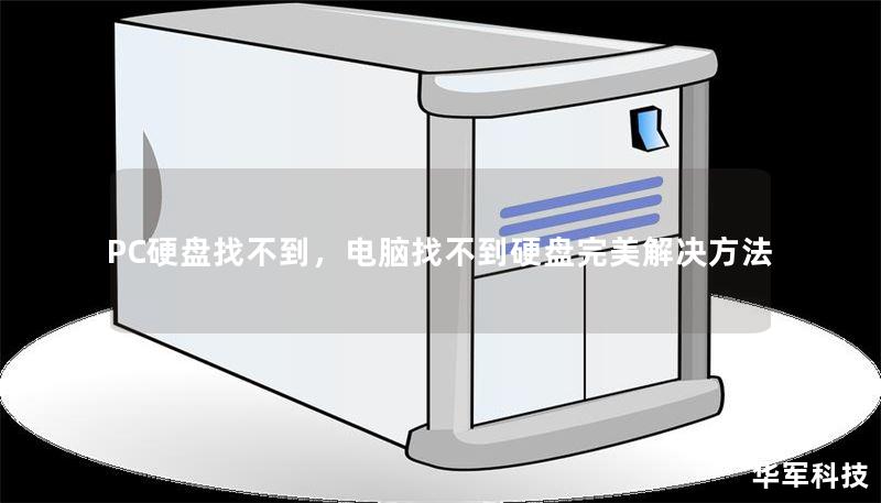 PC硬盘找不到,电脑找不到硬盘完美解决方法 PC硬盘找不到,电脑找不到硬盘完美解决方法