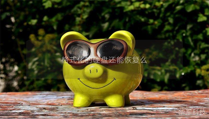 格式化的硬盘还能恢复么 格式化的硬盘还能恢复么