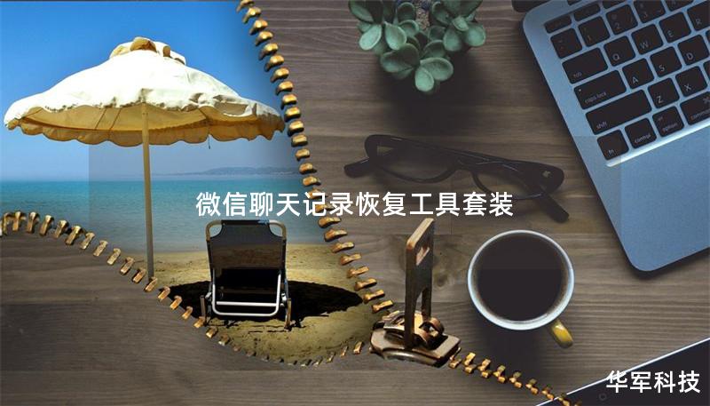 微信聊天记录恢复工具套装 微信聊天记录恢复工具套装