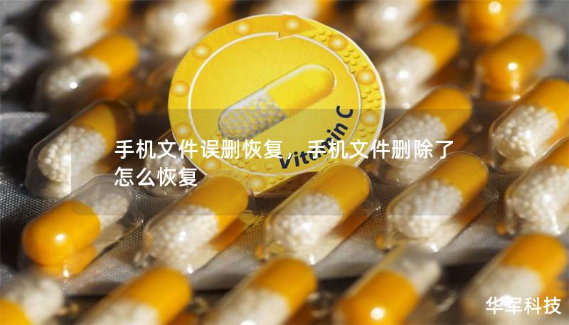 手机文件误删恢复,手机文件删除了怎么恢复 手机文件误删恢复,手机文件删除了怎么恢复