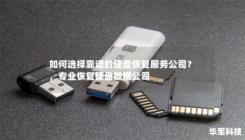 如何选择靠谱的硬盘恢复服务公司?,专业恢复硬盘数据公司 如何选择靠谱的硬盘恢复服务公司?,专业恢复硬盘数据公司