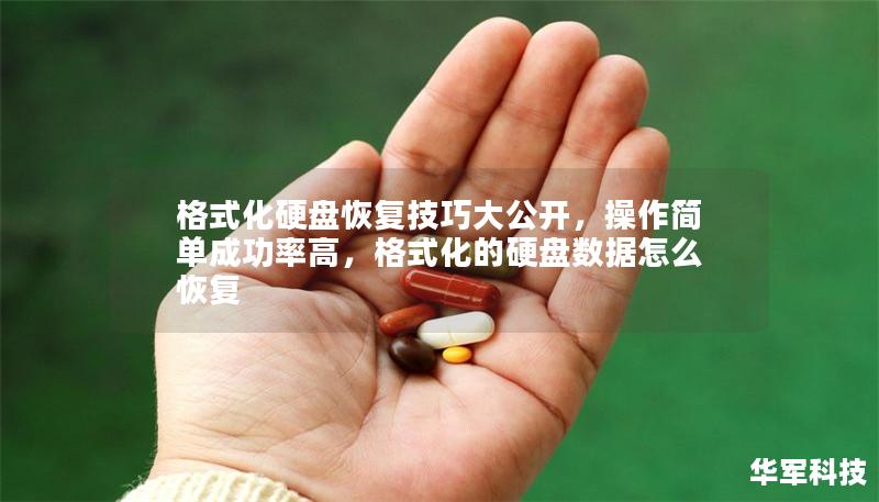 格式化硬盘恢复技巧大公开,操作简单成功率高,格式化的硬盘数据怎么恢复 格式化硬盘恢复技巧大公开,操作简单成功率高,格式化的硬盘数据怎么恢复