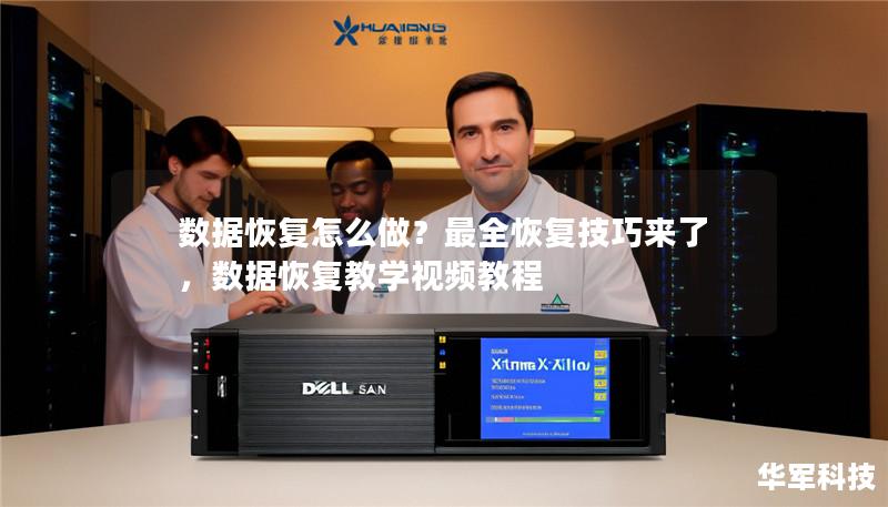 数据恢复怎么做?最全恢复技巧来了,数据恢复教学视频教程 数据恢复怎么做?最全恢复技巧来了,数据恢复教学视频教程