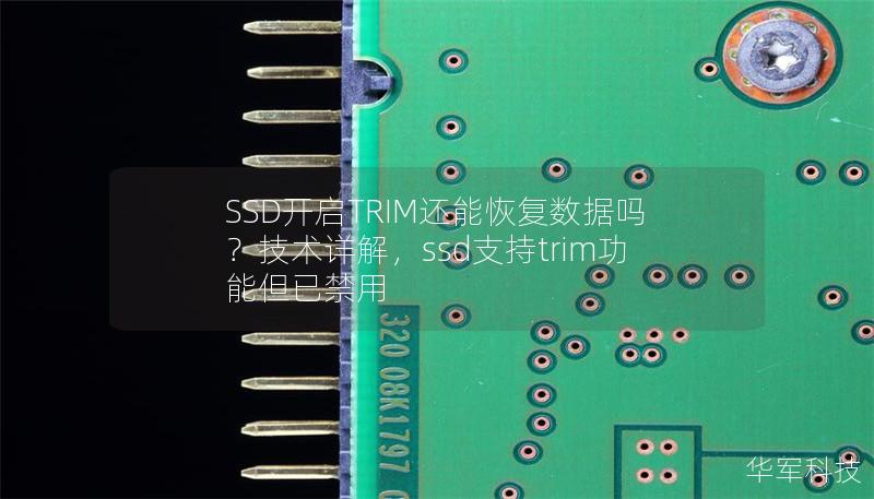 SSD开启TRIM还能恢复数据吗？技术详解，ssd支持trim功能但已禁用