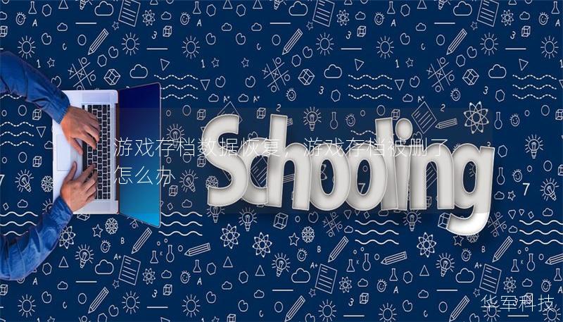 游戏存档数据恢复,游戏存档被删了怎么办 游戏存档数据恢复,游戏存档被删了怎么办