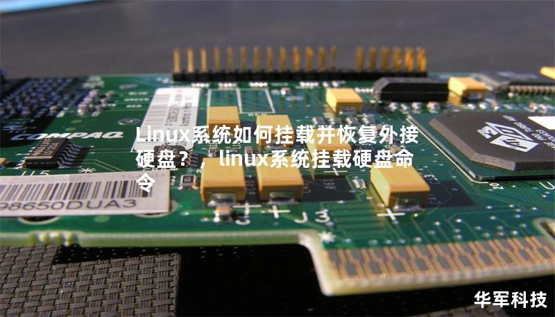 Linux系统如何挂载并恢复外接硬盘?,linux系统挂载硬盘命令 Linux系统如何挂载并恢复外接硬盘?,linux系统挂载硬盘命令