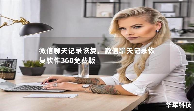 微信聊天记录恢复,微信聊天记录恢复软件360免费版 微信聊天记录恢复,微信聊天记录恢复软件360免费版