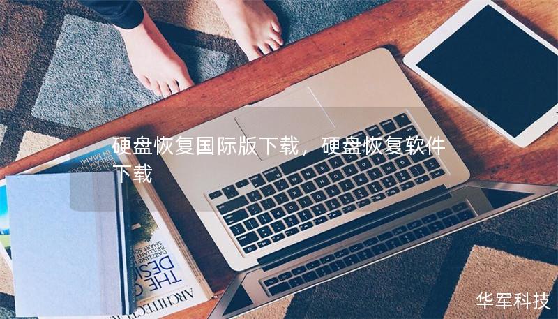 硬盘恢复国际版下载,硬盘恢复软件下载 硬盘恢复国际版下载,硬盘恢复软件下载