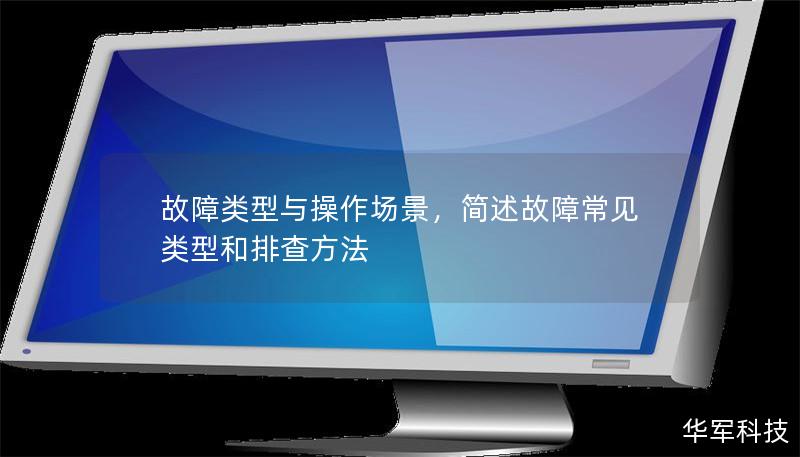 故障类型与操作场景,简述故障常见类型和排查方法 故障类型与操作场景,简述故障常见类型和排查方法