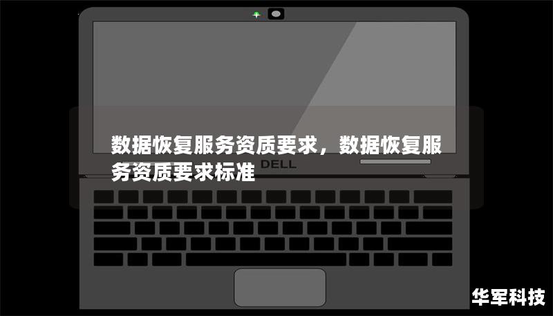 数据恢复服务资质要求,数据恢复服务资质要求标准 数据恢复服务资质要求,数据恢复服务资质要求标准
