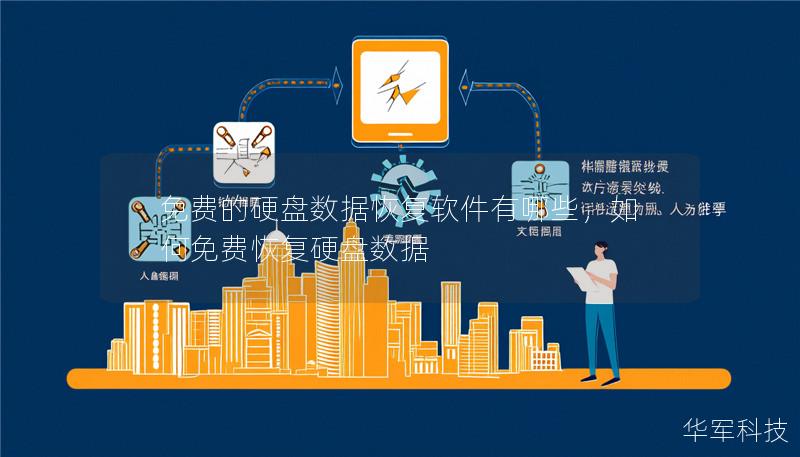 免费的硬盘数据恢复软件有哪些,如何免费恢复硬盘数据 免费的硬盘数据恢复软件有哪些,如何免费恢复硬盘数据
