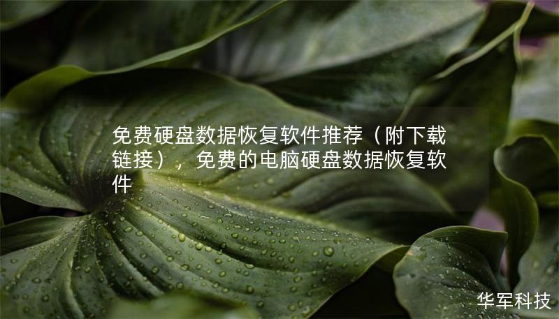 免费硬盘数据恢复软件推荐(附下载链接),免费的电脑硬盘数据恢复软件 免费硬盘数据恢复软件推荐(附下载链接),免费的电脑硬盘数据恢复软件