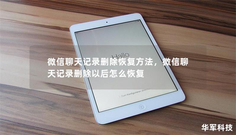 微信聊天记录删除恢复方法,微信聊天记录删除以后怎么恢复 微信聊天记录删除恢复方法,微信聊天记录删除以后怎么恢复