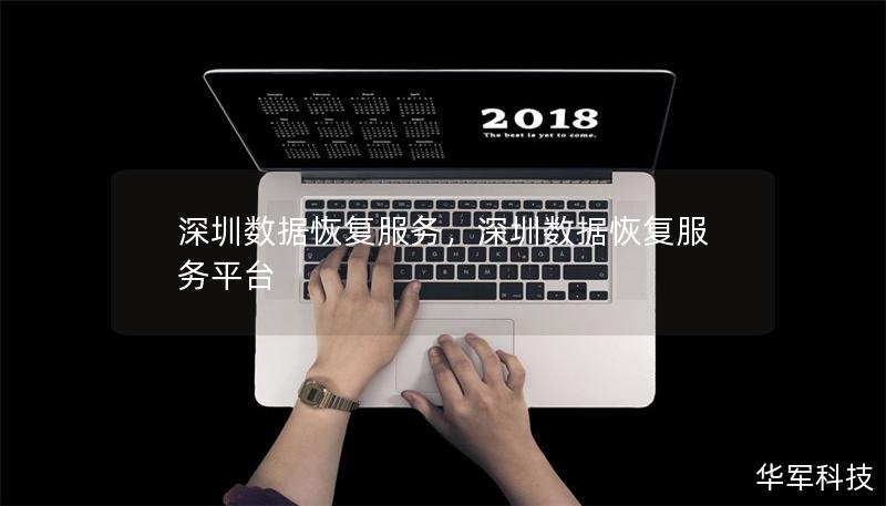 深圳数据恢复服务,深圳数据恢复服务平台 深圳数据恢复服务,深圳数据恢复服务平台