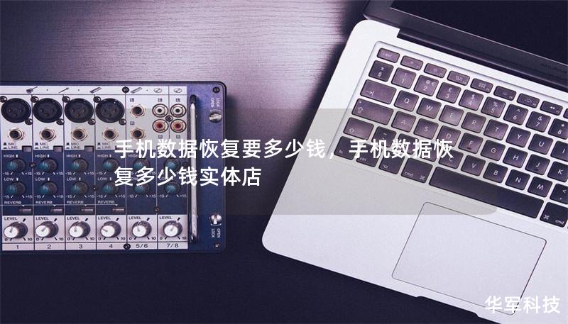 手机数据恢复要多少钱,手机数据恢复多少钱实体店 手机数据恢复要多少钱,手机数据恢复多少钱实体店