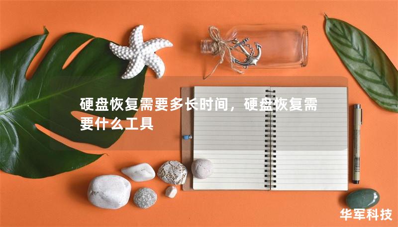 硬盘恢复需要多长时间,硬盘恢复需要什么工具 硬盘恢复需要多长时间,硬盘恢复需要什么工具