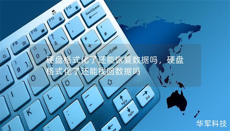硬盘格式化了还能恢复数据吗,硬盘格式化了还能找回数据吗 硬盘格式化了还能恢复数据吗,硬盘格式化了还能找回数据吗