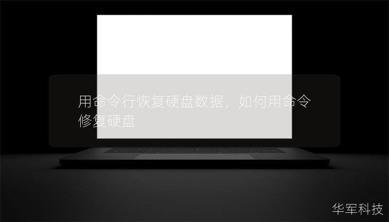 用命令行恢复硬盘数据,如何用命令修复硬盘 用命令行恢复硬盘数据,如何用命令修复硬盘