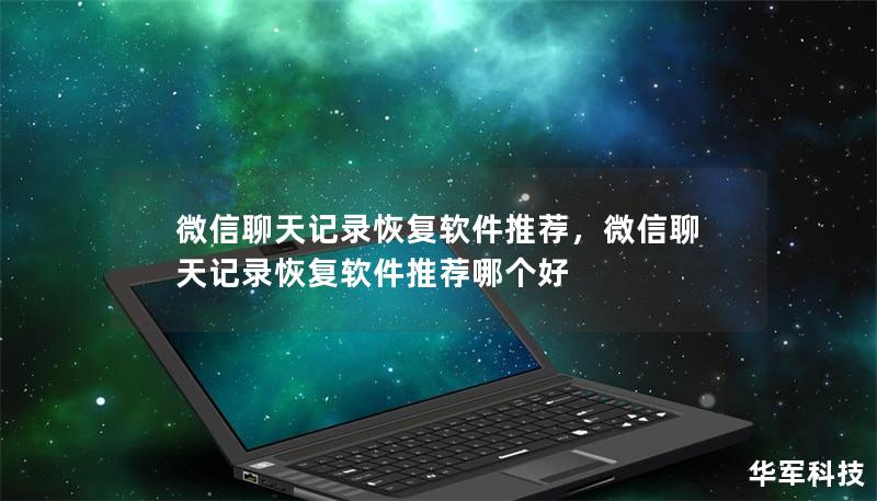 微信聊天记录恢复软件推荐,微信聊天记录恢复软件推荐哪个好 微信聊天记录恢复软件推荐,微信聊天记录恢复软件推荐哪个好
