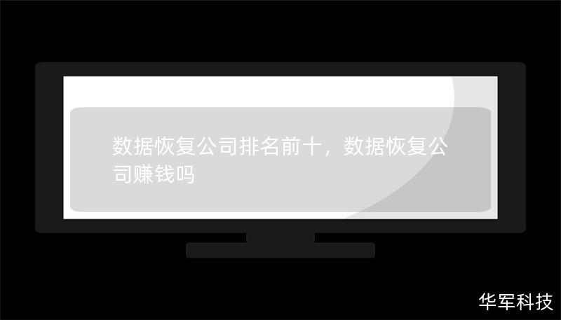 数据恢复公司排名前十,数据恢复公司赚钱吗 数据恢复公司排名前十,数据恢复公司赚钱吗