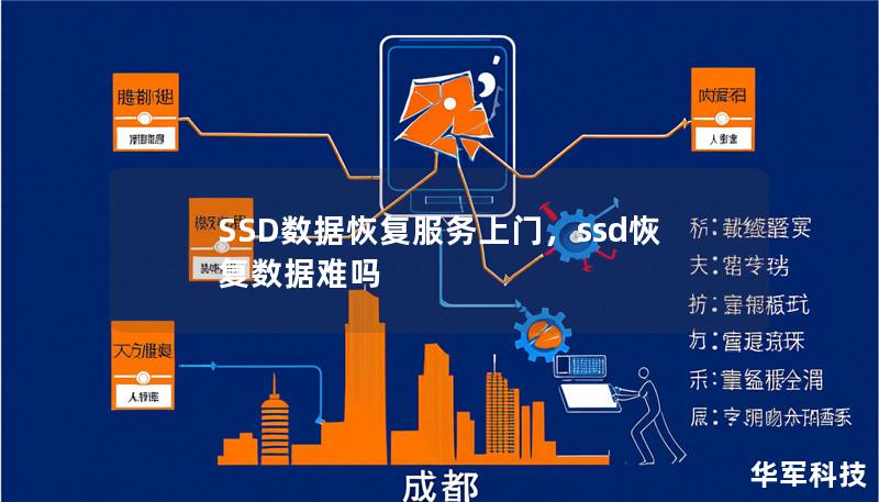 SSD数据恢复服务上门，ssd恢复数据难吗