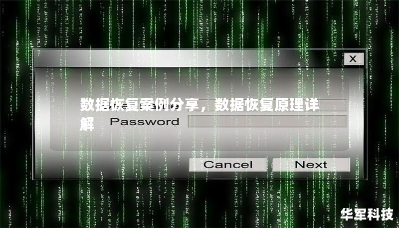 数据恢复案例分享,数据恢复原理详解 数据恢复案例分享,数据恢复原理详解