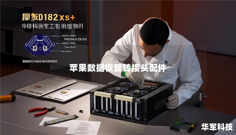 苹果数据恢复转接头配件 苹果数据恢复转接头配件