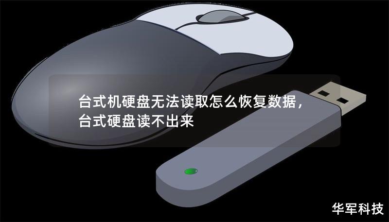 台式机硬盘无法读取怎么恢复数据,台式硬盘读不出来 台式机硬盘无法读取怎么恢复数据,台式硬盘读不出来