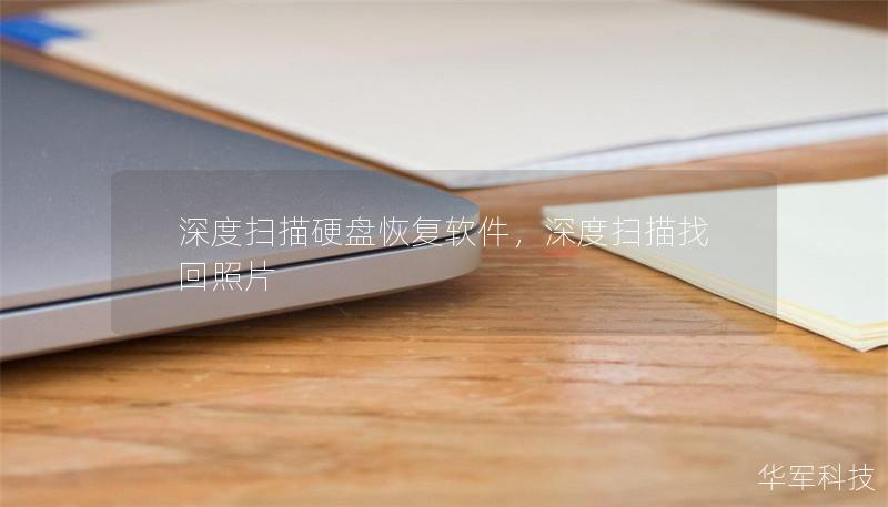 深度扫描硬盘恢复软件，深度扫描找回照片