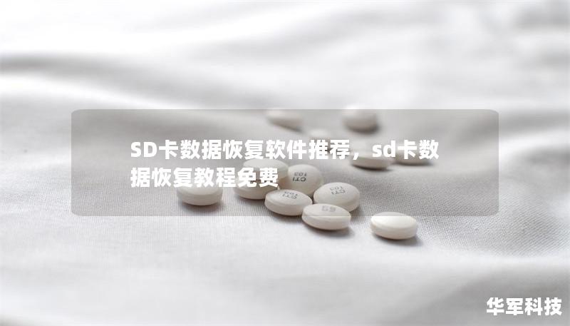 SD卡数据恢复软件推荐,sd卡数据恢复教程免费 SD卡数据恢复软件推荐,sd卡数据恢复教程免费